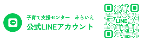 子育て支援センター みらいえ 公式LINEアカウント